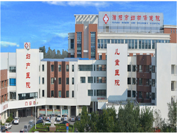 濮陽(yáng)市婦幼保健院